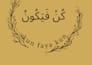 design elegant  and modern islamic calligraphy wall art